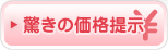 驚きの価格提示