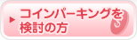 コインパーキングを検討の方