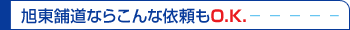 旭東舗道ならこんな依頼もO.K.