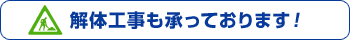 解体工事も承っております！